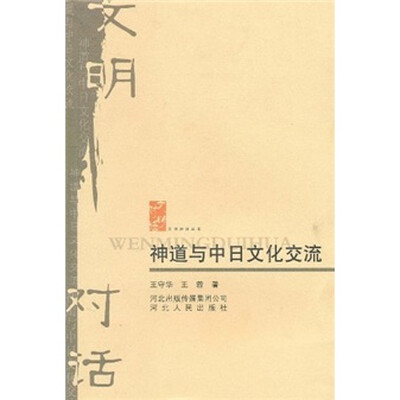 

神道与中日文化交流