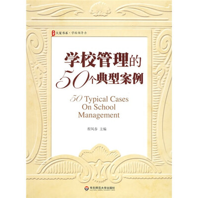 

学校管理的50个典型案例