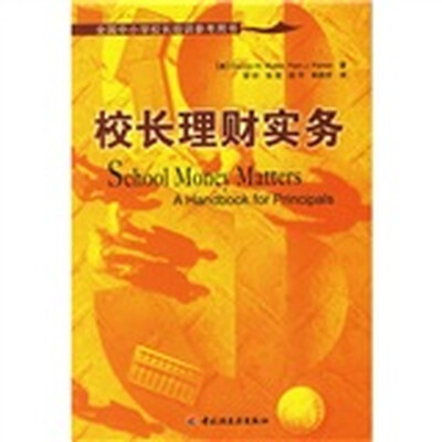 

校长理财实务