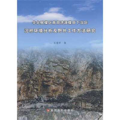 

华北赋煤区南部济源煤田下冶区沉积环境分析及野外工作方法研究