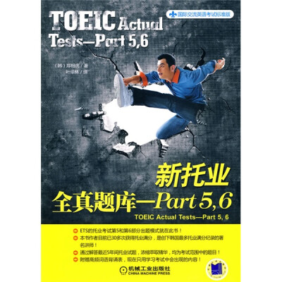 

国际交流英语考试标准版：新托业全真题库：Part5·6[TOEIC Actual Tests-Part5,6]