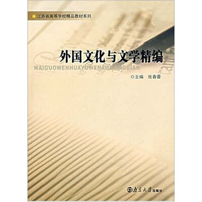 

外国文化与文学精编