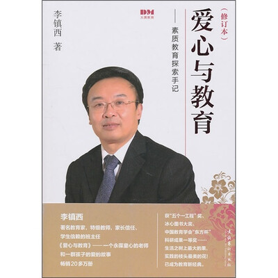 

爱心与教育：素质教育探索手记