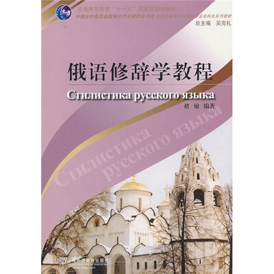 

俄语专业本科生教材：俄语修辞学教程