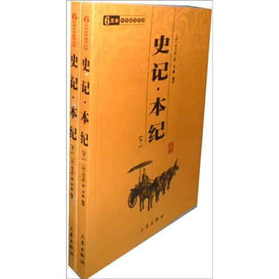 

史记本纪（共2册）