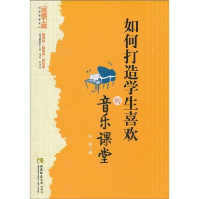 

如何打造学生喜欢的音乐课堂