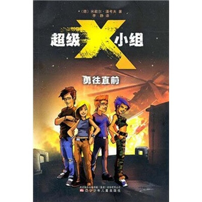 

超级X小组：勇往直前