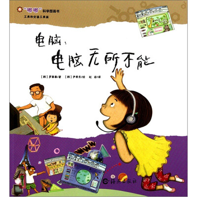 

“嘟嘟”科学图画书·工具和交通工具篇·电脑：电脑无所不能