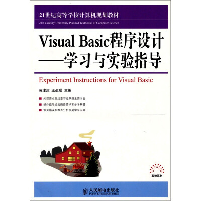 

Visual Basic程序设计：学习与实验指导