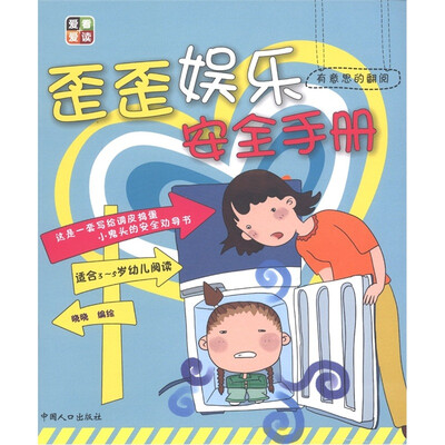

有意思的翻阅：歪歪娱乐安全手册