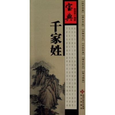 

宝典千家姓