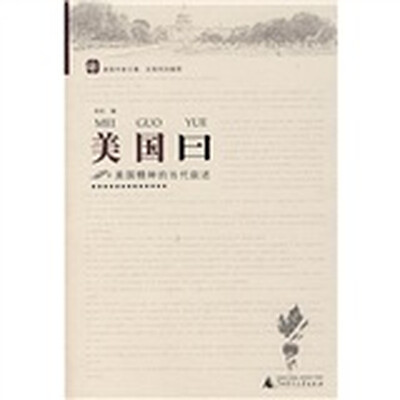 

美国曰：美国精神的当代叙述