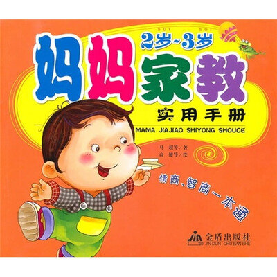 

妈妈家教实用手册（2岁-3岁）