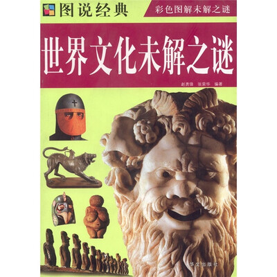 

图说经典：世界文化未解之谜（彩色图解未解之谜）