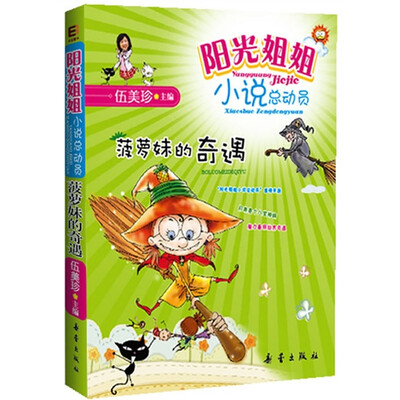 

阳光姐姐小说总动员：菠萝妹的奇遇
