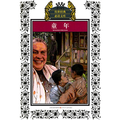 

传世经典必读文库：童年（少年版）