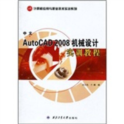 

中文AutoCAD 2008机械设计实训教程