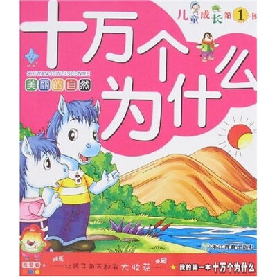 

儿童成长（第1书）我的第一本十万个为什么：美丽的自然