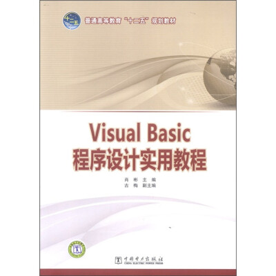 

普通高等教育“十二五”规划教材：Visual Basic程序设计实用教程