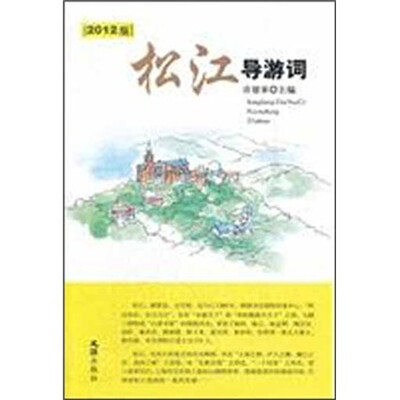 

松江导游词（2012版）