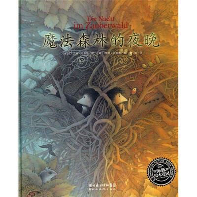 

海豚绘本花园：魔法森林的夜晚