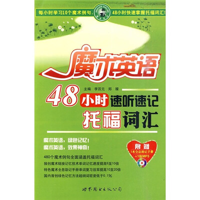 

魔术英语：48小时速听速记托福词汇（附MP3光盘1张）