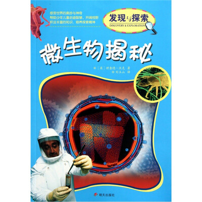 

揭秘·微生物揭秘