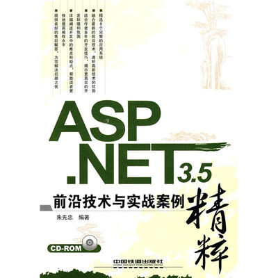 

ASP.NET3.5前沿技术与实战案例精粹（附CD-ROM光盘1张）