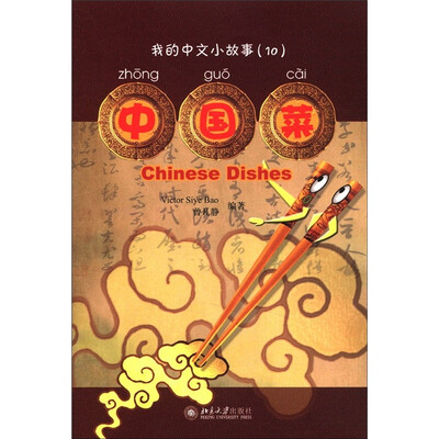 

我的中文小故事10：中国菜（注音版）（附CD-ROM光盘1张）