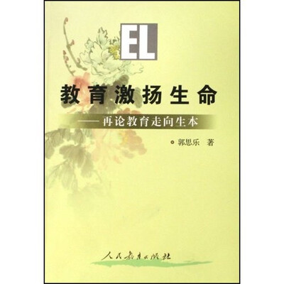 

教育激扬生命：再论教育走向生本