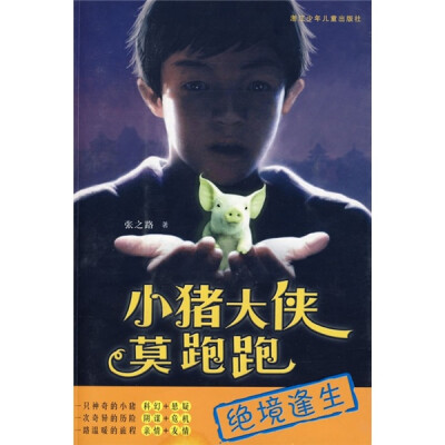 

小猪大侠莫跑跑：绝境逢生