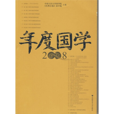 

年度国学2008