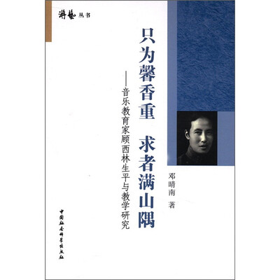 

游艺丛书·只为馨香重·求者满山隅：音乐教育家顾西林生平与教学研究