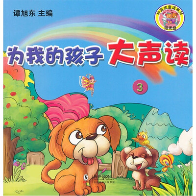 

为我的孩子大声读3（3-7岁）