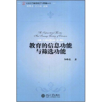 

北京大学教育经济与管理丛书：教育的信息功能与筛选功能