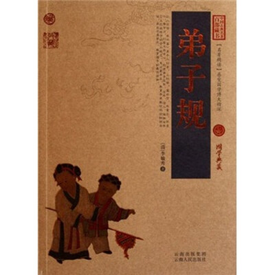 

中国古典名著百部藏书：弟子规