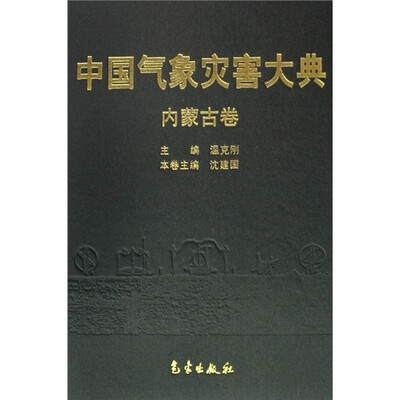 

中国气象灾害大典：内蒙古卷