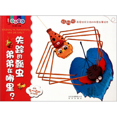 

喔喔！走进科学：失踪的瓢虫弟弟在哪里？