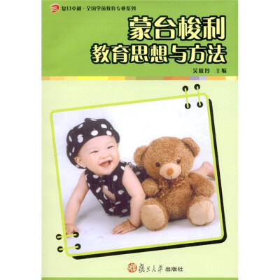 

蒙台梭利教育思想与方法