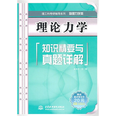 

理论力学知识精要与真题详解