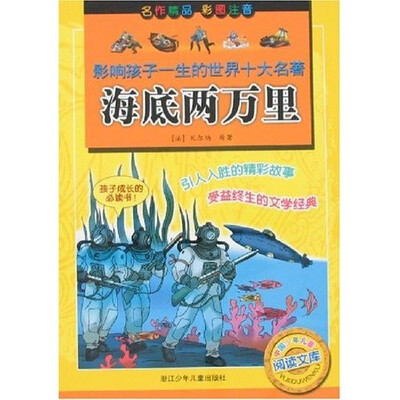 

影响孩子一生的世界十大名著：海底两万里