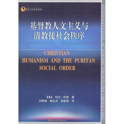 

基督教人文主义与清教徒社会秩序