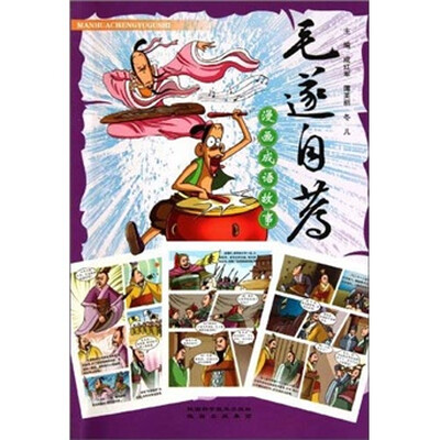 

漫画成语故事：毛遂自荐