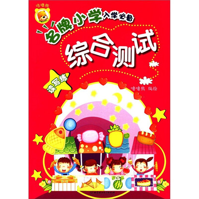 

名牌小学入学必备：综合测试