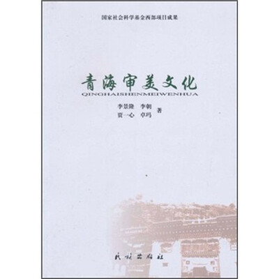 

青海审美文化