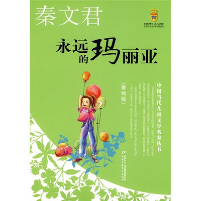 

中国当代儿童文学名家丛书 秦文君-永远的玛丽亚（美绘版）