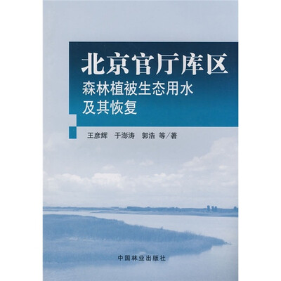 

北京官厅库区森林植被生态用水及其恢复