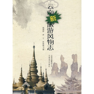 

云南新旅游风物志