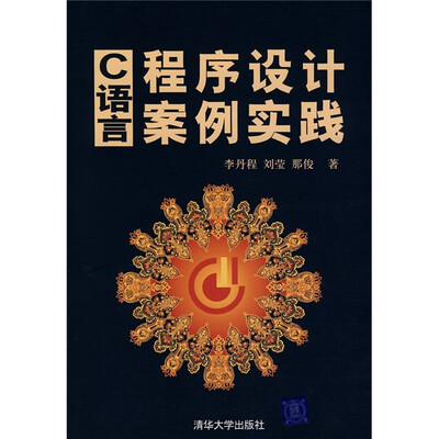 

C语言程序设计案例实践