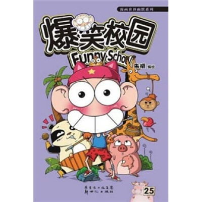 

爆笑校园25